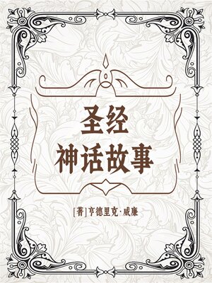 cover image of 圣经神话故事